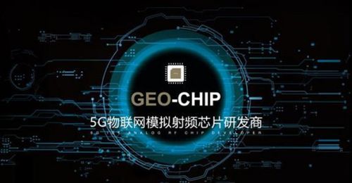地芯科技完成近億元A輪融資，專注5G物聯網模擬射頻芯片研發